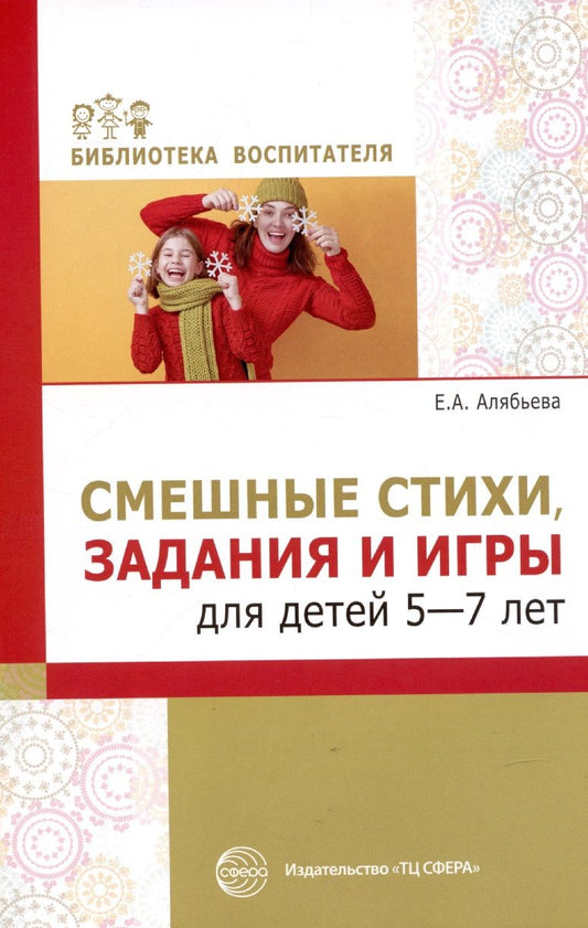 Обложка книги "Елена Алябьева: Смешные стихи, задания и игры для детей 5—7 лет."