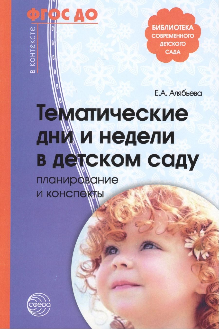 Обложка книги "Елена Алябьева: Тематические дни и недели в детском саду. Планирование и конспекты. 3 -е изд., доп. и испр. (ФГОС ДО)"