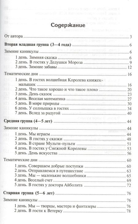 Фотография книги "Елена Алябьева: Тематические дни и недели в детском саду. Планирование и конспекты. 3 -е изд., доп. и испр. (ФГОС ДО)"