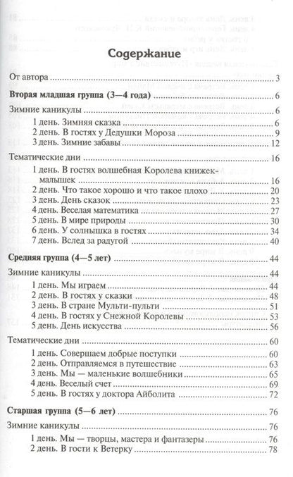 Фотография книги "Елена Алябьева: Тематические дни и недели в детском саду. Планирование и конспекты. 3 -е изд., доп. и испр. (ФГОС ДО)"
