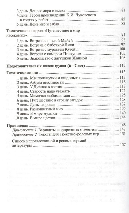 Фотография книги "Елена Алябьева: Тематические дни и недели в детском саду. Планирование и конспекты. 3 -е изд., доп. и испр. (ФГОС ДО)"