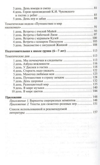 Фотография книги "Елена Алябьева: Тематические дни и недели в детском саду. Планирование и конспекты. 3 -е изд., доп. и испр. (ФГОС ДО)"