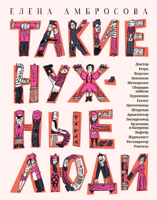 Обложка книги "Елена Амбросова: Такие нужные люди: рассказы для детей о профессиях"