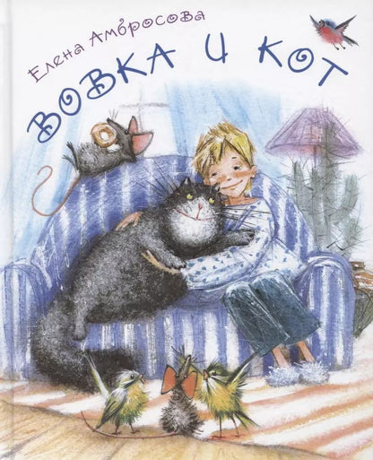 Обложка книги "Елена Амбросова: Вовка и кот"