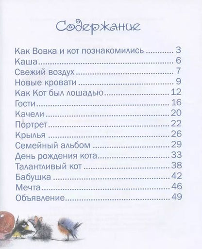 Фотография книги "Елена Амбросова: Вовка и кот"