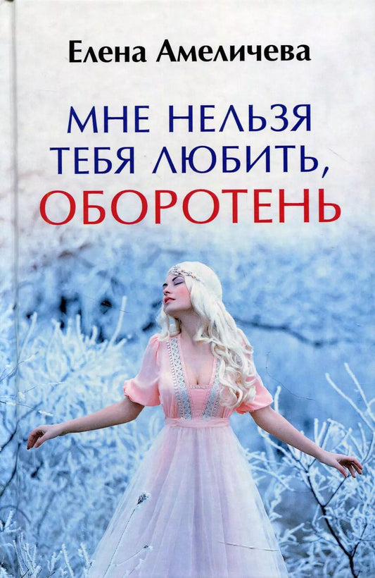 Обложка книги "Елена Амеличева: Мне нельзя тебя любить, оборотень"