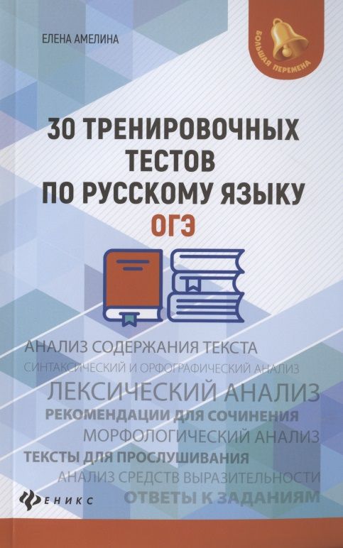 Обложка книги "Елена Амелина: 30 тренировочных тестов по русскому языку. ОГЭ"