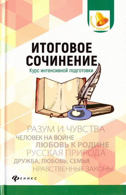 Обложка книги "Елена Амелина: Итоговое сочинение. Курс интенсивной подготовки"
