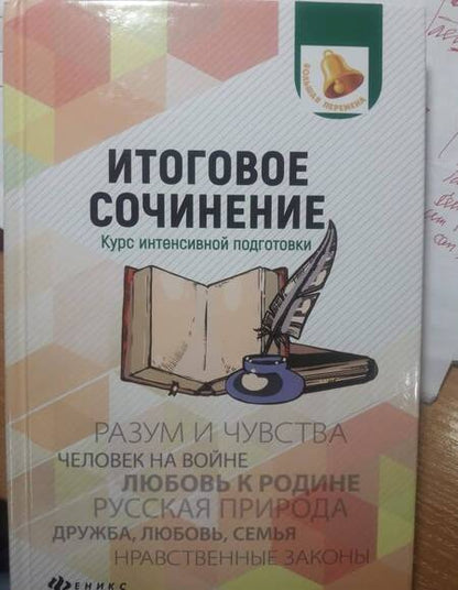 Фотография книги "Елена Амелина: Итоговое сочинение. Курс интенсивной подготовки"