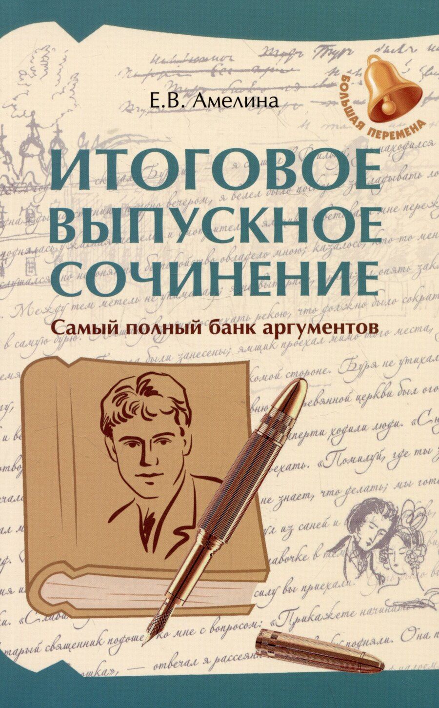 Обложка книги "Елена Амелина: Итоговое выпускное сочинение: самый полный банк аргументов"