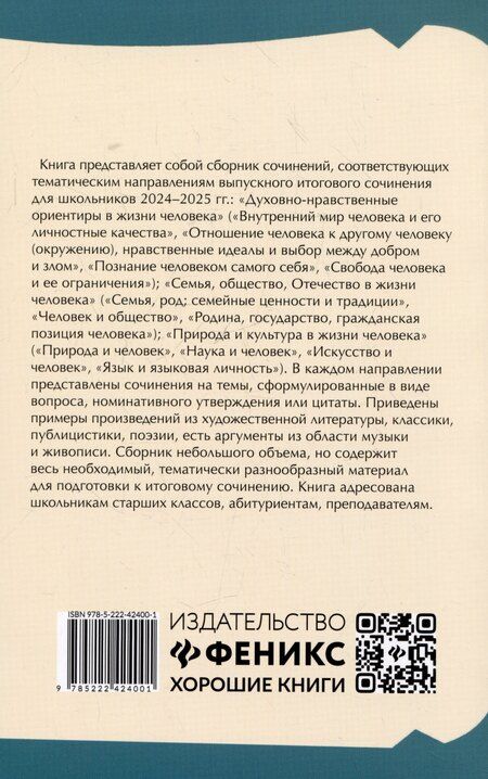 Фотография книги "Елена Амелина: Итоговое выпускное сочинение: самый полный банк аргументов"
