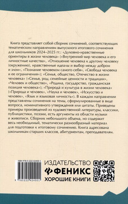Фотография книги "Елена Амелина: Итоговое выпускное сочинение: самый полный банк аргументов"