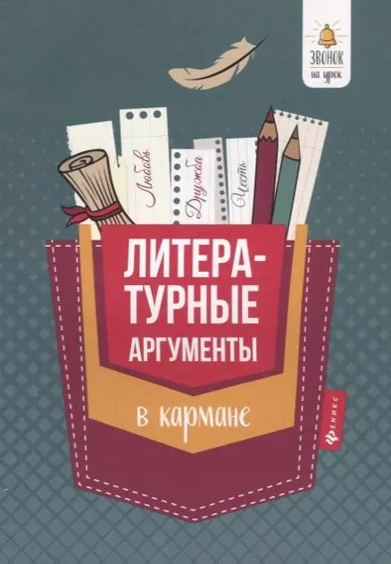 Обложка книги "Елена Амелина: Литературные аргументы в кармане дп"