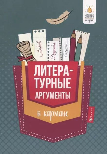 Обложка книги "Елена Амелина: Литературные аргументы в кармане дп"