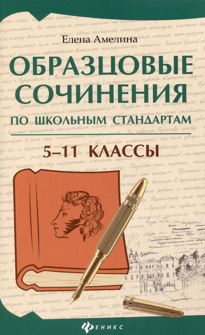 Обложка книги "Елена Амелина: Образцовые сочинения по школьным стандартам: 5-11 классы"