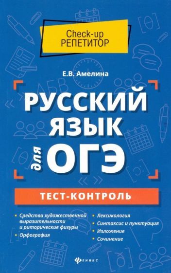 Обложка книги "Елена Амелина: Русский язык для ОГЭ. Тест-контроль"