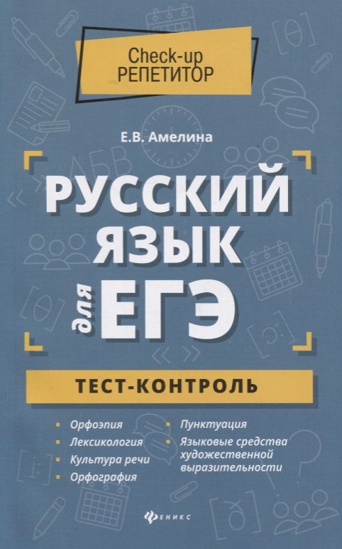 Обложка книги "Елена Амелина: Русский язык для ЕГЭ. Тест-контроль"