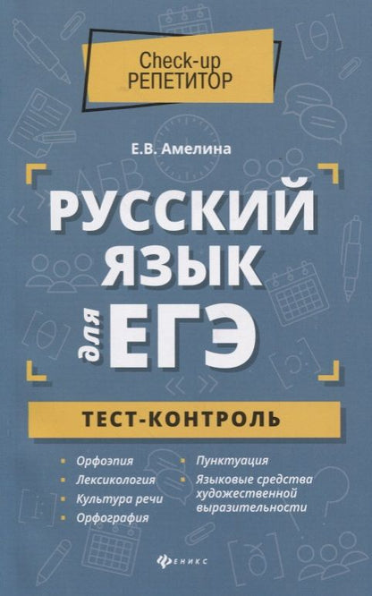 Обложка книги "Елена Амелина: Русский язык для ЕГЭ. Тест-контроль"