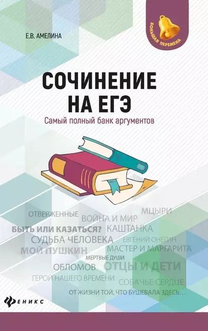 Обложка книги "Елена Амелина: Сочинение на ЕГЭ:самый полный банк аргументов дп"