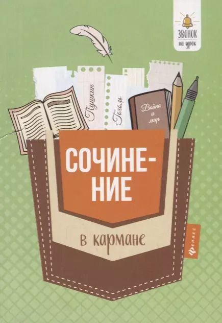 Обложка книги "Елена Амелина: Сочинение в кармане дп"