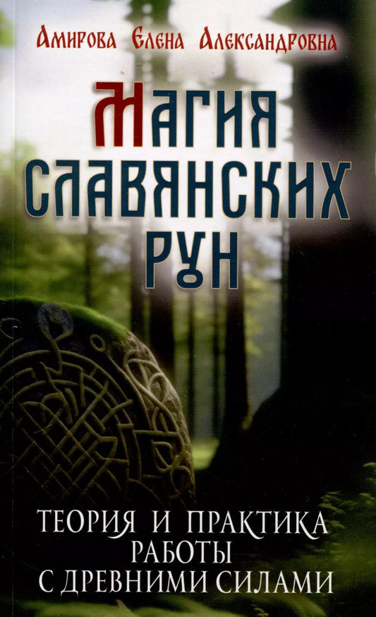 Обложка книги "Елена Амирова: Магия славянских рун"