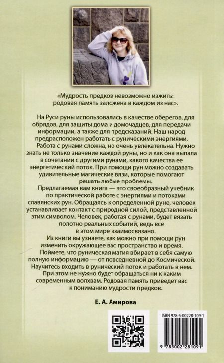 Фотография книги "Елена Амирова: Магия славянских рун"