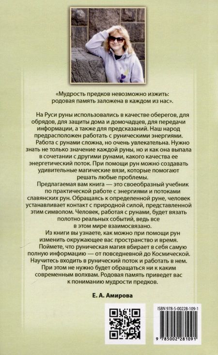 Фотография книги "Елена Амирова: Магия славянских рун"