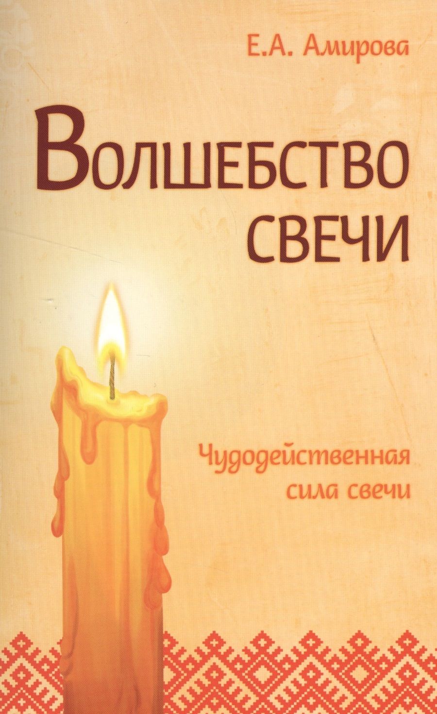 Обложка книги "Елена Амирова: Волшебство свечи. 3-е изд. Чудодейственная сила свечи"