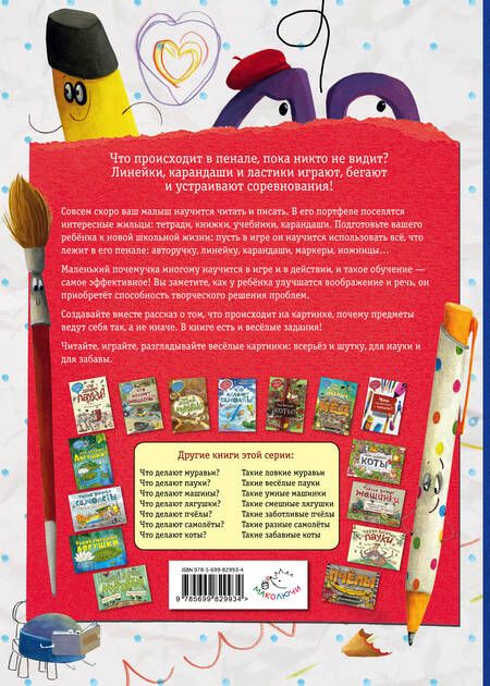 Фотография книги "Елена Ананьева: Что произошло в пенале. Виммельбух"