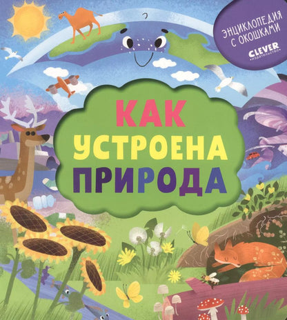 Обложка книги "Елена Ананьева: Как устроена природа"