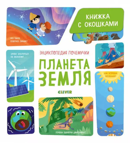 Обложка книги "Елена Ананьева: Планета Земля"