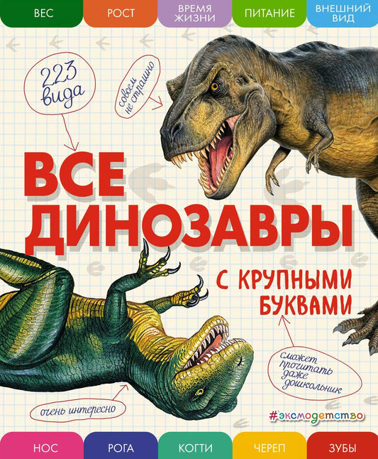 Обложка книги "Елена Ананьева: Все динозавры с крупными буквами"
