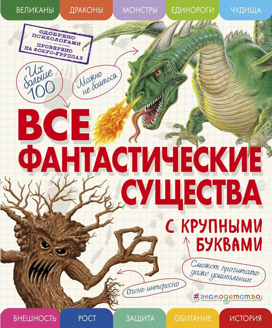 Обложка книги "Елена Ананьева: Все фантастические существа с крупными буквами"