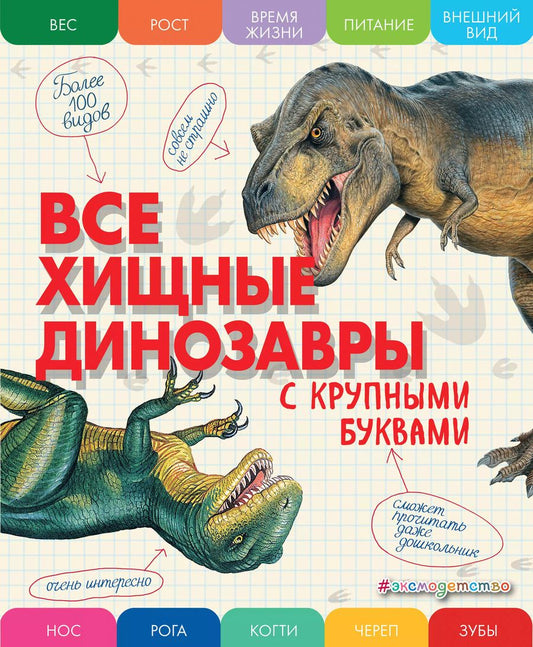 Обложка книги "Елена Ананьева: Все хищные динозавры с крупными буквами"