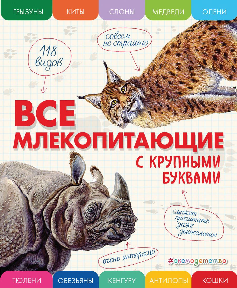 Обложка книги "Елена Ананьева: Все млекопитающие с крупными буквами"
