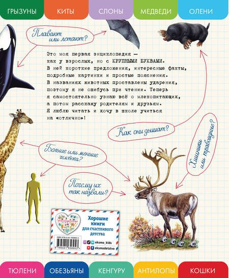 Фотография книги "Елена Ананьева: Все млекопитающие с крупными буквами"