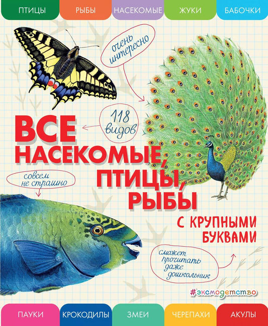 Обложка книги "Елена Ананьева: Все насекомые, птицы, рыбы с крупными буквами"