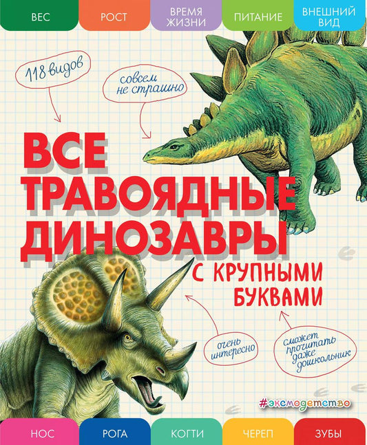 Обложка книги "Елена Ананьева: Все травоядные динозавры с крупными буквами"