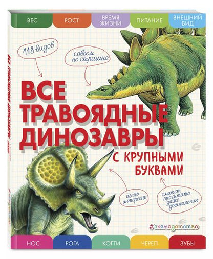 Фотография книги "Елена Ананьева: Все травоядные динозавры с крупными буквами"