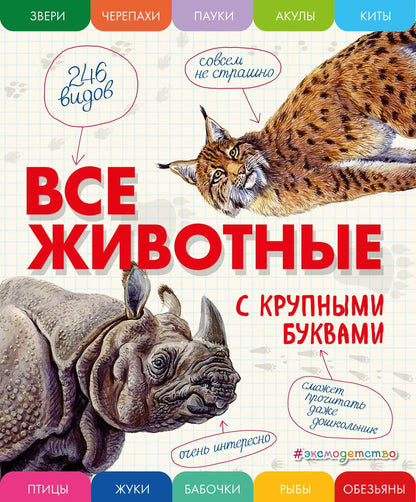 Обложка книги "Елена Ананьева: Все животные с крупными буквами"