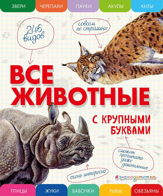 Обложка книги "Елена Ананьева: Все животные с крупными буквами"