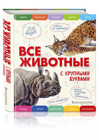 Фотография книги "Елена Ананьева: Все животные с крупными буквами"