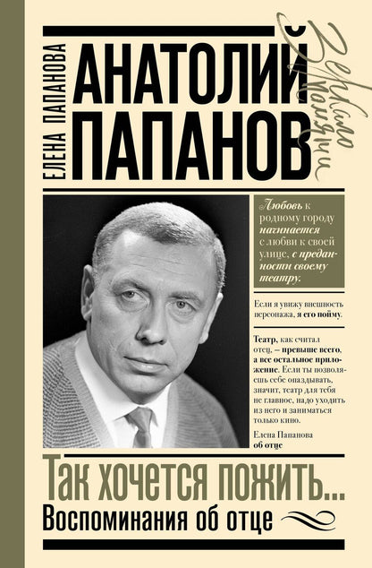 Обложка книги "Елена Анатольевна: Анатолий Папанов: так хочется пожить...Воспоминания об отце"