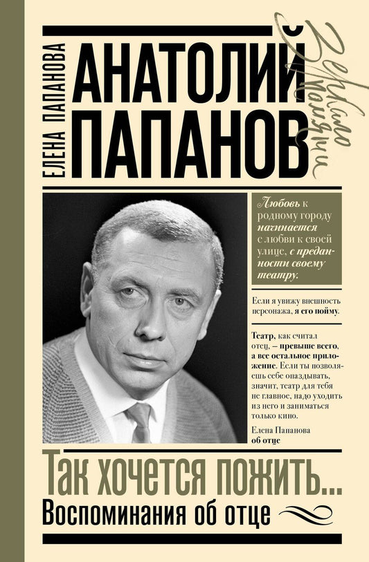Обложка книги "Елена Анатольевна: Анатолий Папанов: так хочется пожить...Воспоминания об отце"