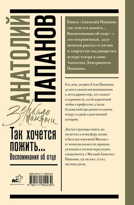 Фотография книги "Елена Анатольевна: Анатолий Папанов: так хочется пожить...Воспоминания об отце"