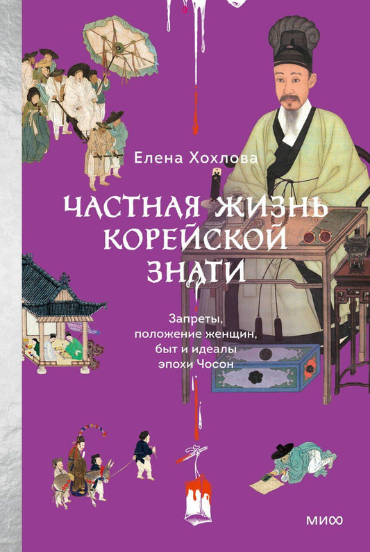 Обложка книги "Елена Анатольевна: Частная жизнь корейской знати. Запреты, положение женщин, быт и идеалы эпохи Чосон"
