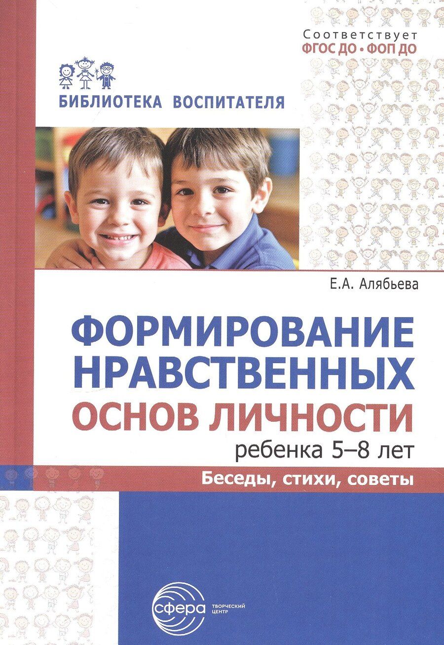 Обложка книги "Елена Анатольевна: Формирование нравственных основ личности ребенка 5-8 лет: беседы, стихи, советы"