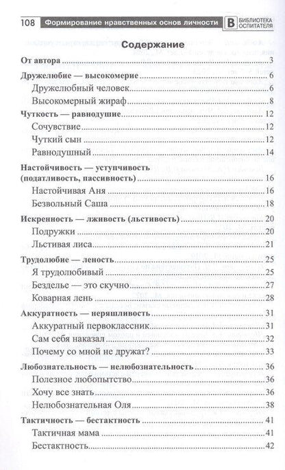 Фотография книги "Елена Анатольевна: Формирование нравственных основ личности ребенка 5-8 лет: беседы, стихи, советы"