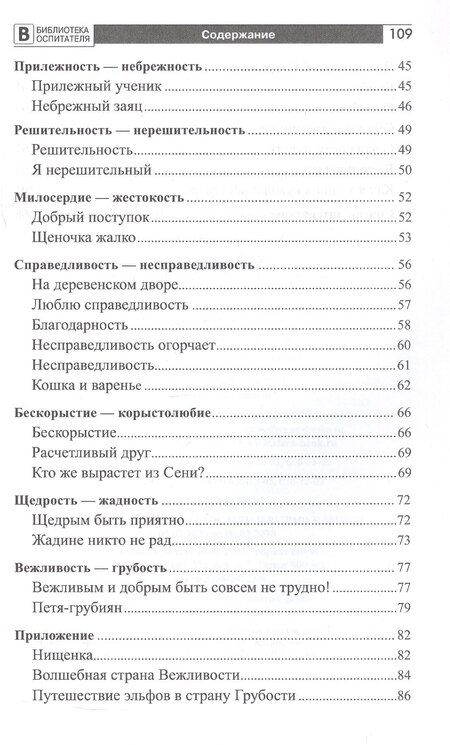 Фотография книги "Елена Анатольевна: Формирование нравственных основ личности ребенка 5-8 лет: беседы, стихи, советы"