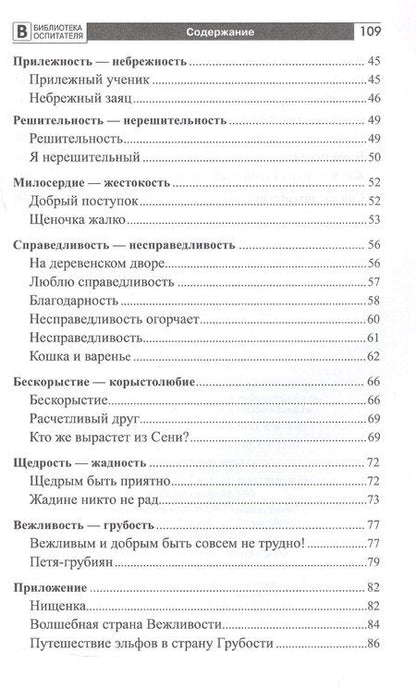 Фотография книги "Елена Анатольевна: Формирование нравственных основ личности ребенка 5-8 лет: беседы, стихи, советы"